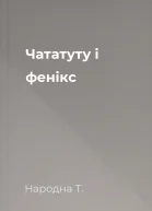 Чататуту і фенікс