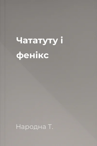 Чататуту і фенікс