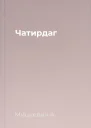 Чатирдаг