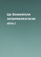 Це божевілля затривалезгасає літо і