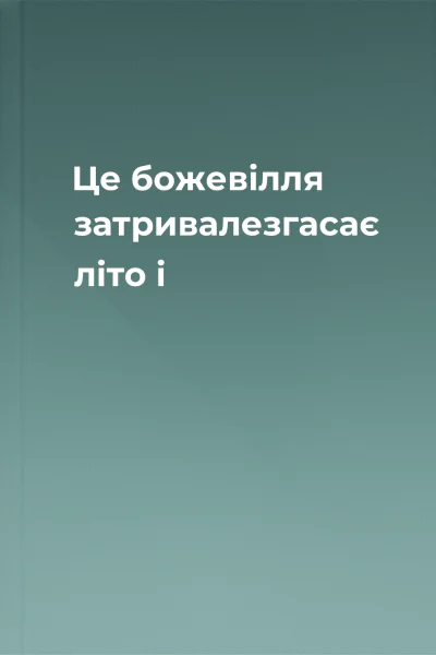 Це божевілля затривалезгасає літо і