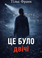 Це було двічі