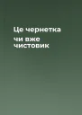 Це чернетка чи вже чистовик