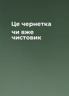 Це чернетка чи вже чистовик