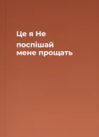 Це я Не поспішай мене прощать