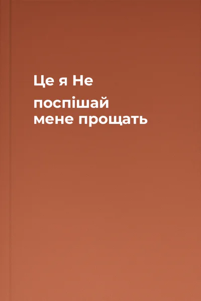 Це я Не поспішай мене прощать