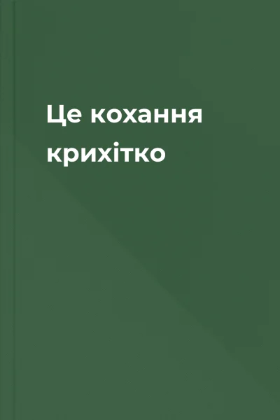 Це кохання крихітко Це кохання крихітко