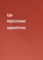 Це Крістмас крихітко
