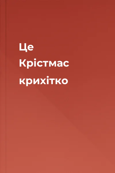 Це Крістмас крихітко