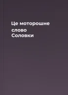Це моторошне слово Соловки