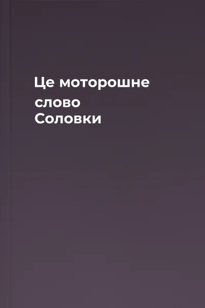 Це моторошне слово Соловки
