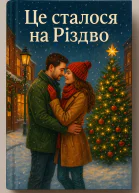 Це сталося на Різдво