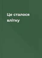 Це сталося влітку