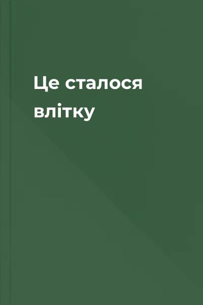 Це сталося влітку Це сталося влітку