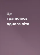 Це трапилось одного літа