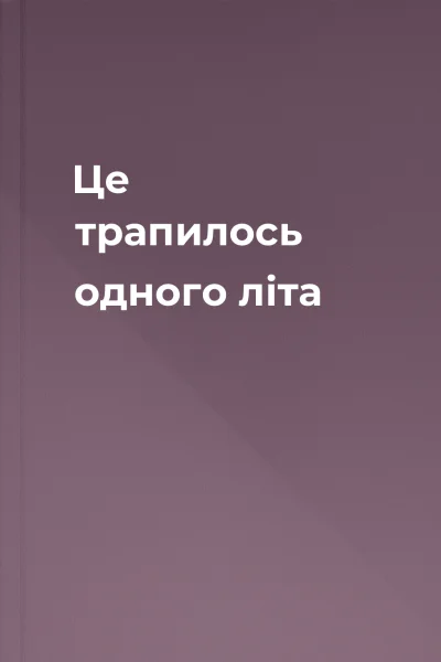 Це трапилось одного літа