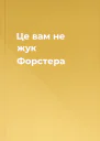 Це вам не жук Форстера
