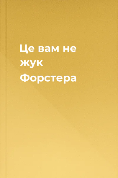 Це вам не жук Форстера