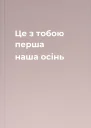 Це з тобою перша наша осінь