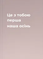 Це з тобою перша наша осінь