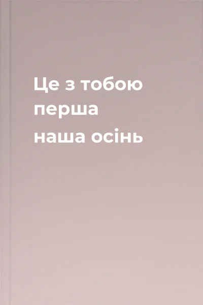 Це з тобою перша наша осінь