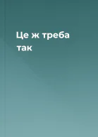 Це ж треба так