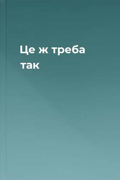 Це ж треба так