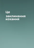 Це заклинання кохання