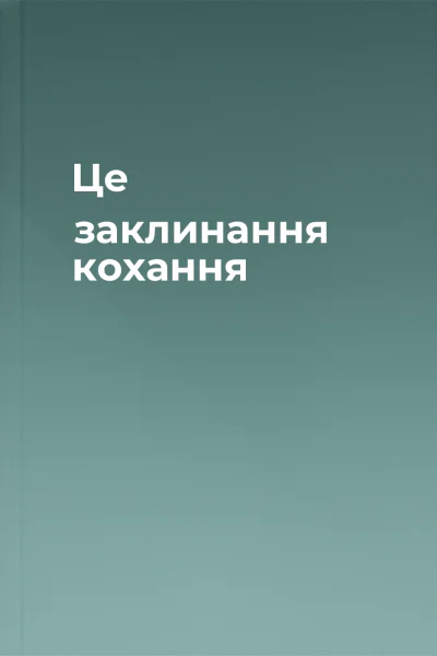 Це заклинання кохання