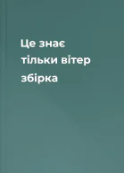Це знає тільки вітер збірка