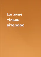 Це знає тільки вітерdoc