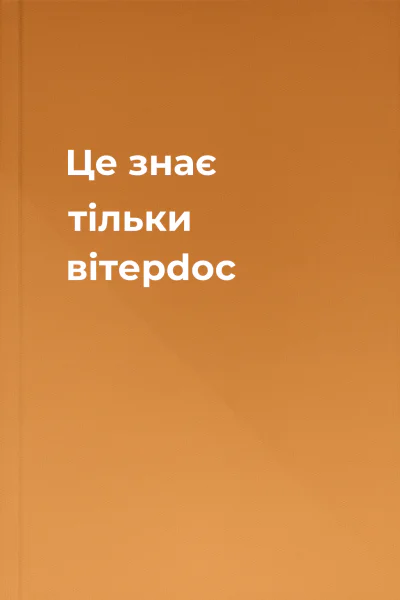 Це знає тільки вітерdoc