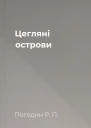 Цегляні острови