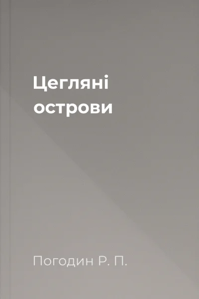 Цегляні острови