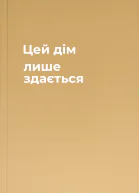 Цей дім лише здається