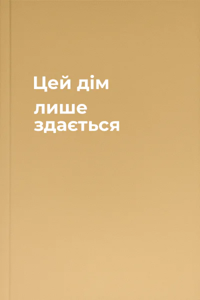 Цей дім лише здається