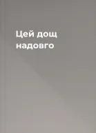 Цей дощ надовго