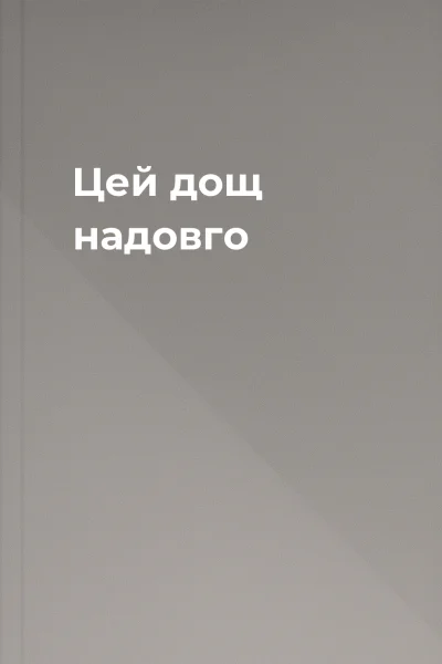 Цей дощ надовго