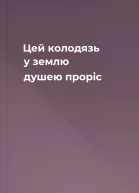 Цей колодязь у землю душею проріс