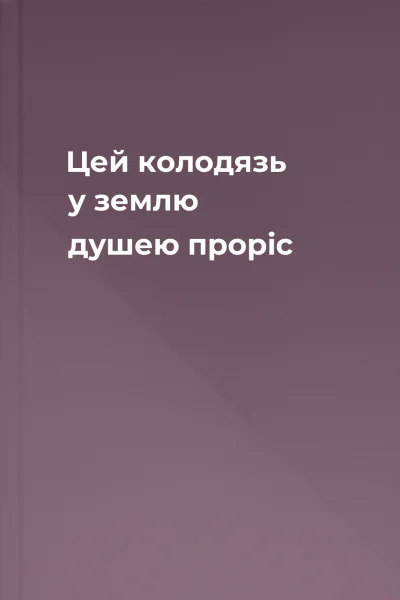 Цей колодязь у землю душею проріс