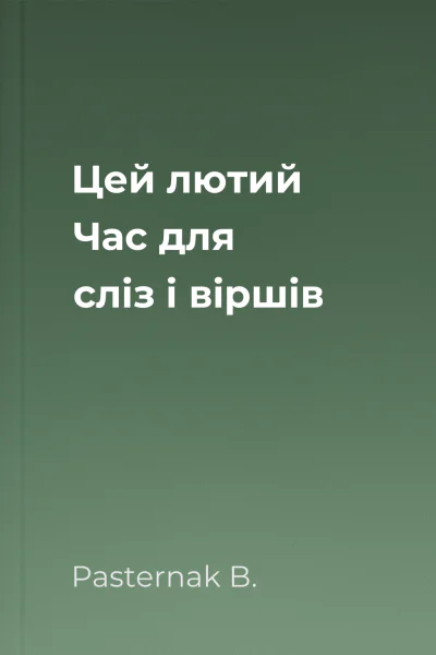 Цей лютий Час для сліз і віршів