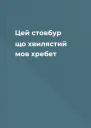 Цей стовбур що хвилястий мов хребет
