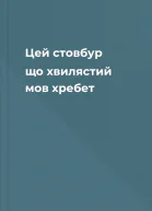 Цей стовбур що хвилястий мов хребет