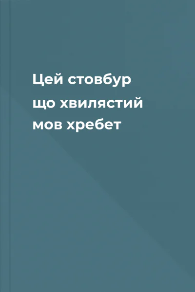 Цей стовбур що хвилястий мов хребет