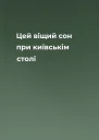 Цей віщий сон при київськім столі