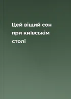 Цей віщий сон при київськім столі