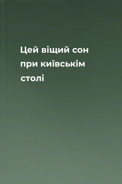 Цей віщий сон при київськім столі
