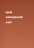 Цей химерний світ