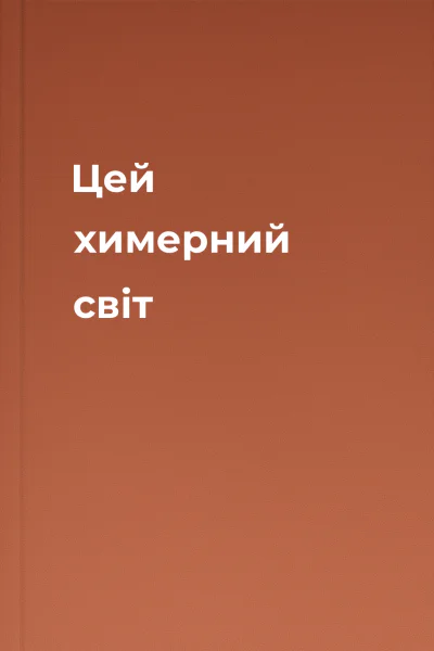 Цей химерний світ