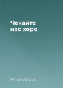 Чекайте нас хоро